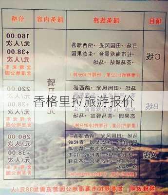 香格里拉旅游报价