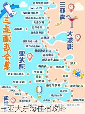 三亚大东海住宿攻略