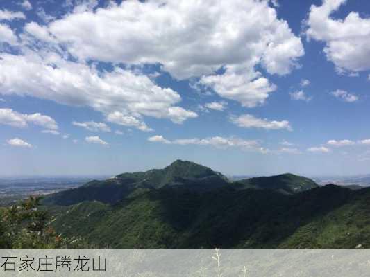 石家庄腾龙山