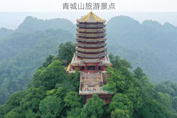 青城山旅游景点