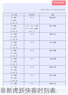 阜新虎跃快客时刻表
