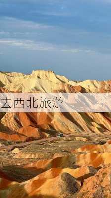 去西北旅游