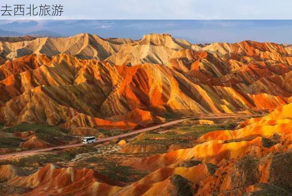 去西北旅游