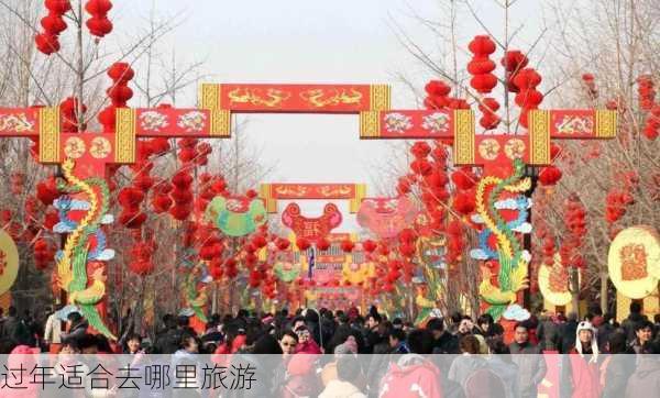 过年适合去哪里旅游