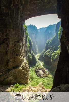 重庆武隆旅游