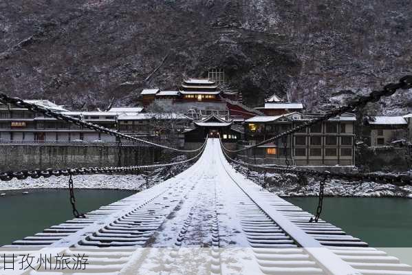 甘孜州旅游