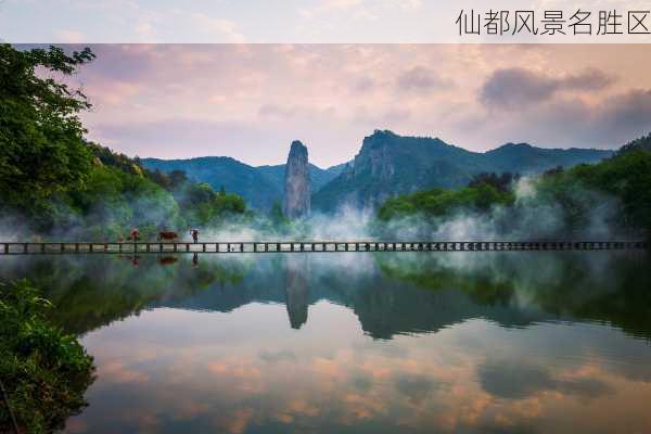 仙都风景名胜区