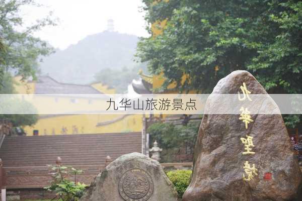 九华山旅游景点