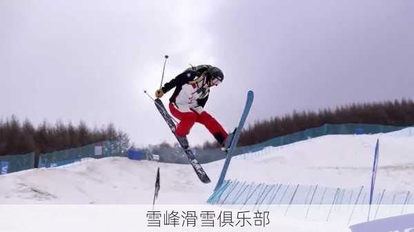 雪峰滑雪俱乐部