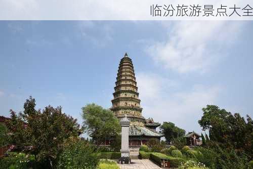 临汾旅游景点大全