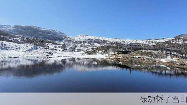 禄劝轿子雪山