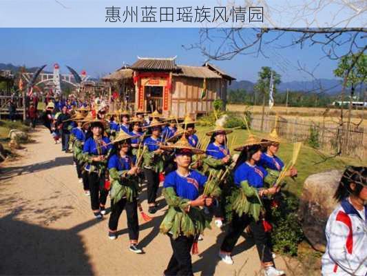 惠州蓝田瑶族风情园