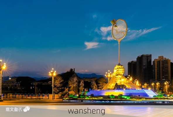 wansheng