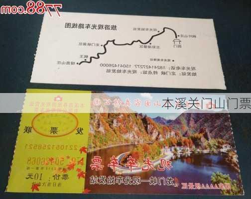 本溪关门山门票