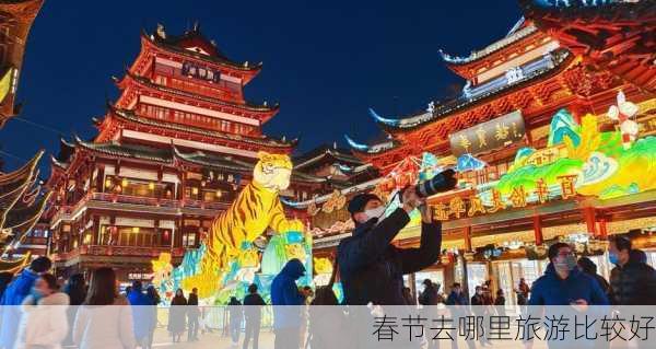 春节去哪里旅游比较好