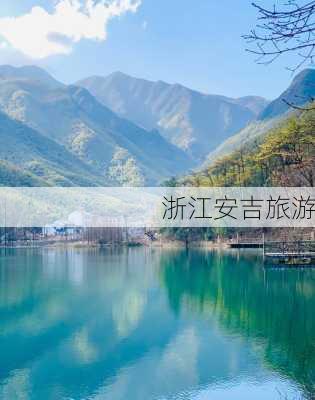 浙江安吉旅游