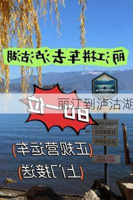 丽江到泸沽湖