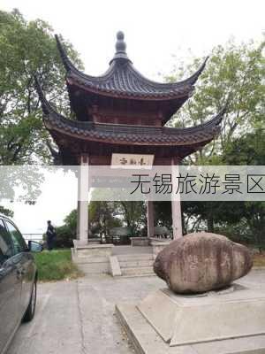 无锡旅游景区