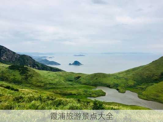 霞浦旅游景点大全