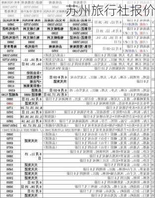 苏州旅行社报价