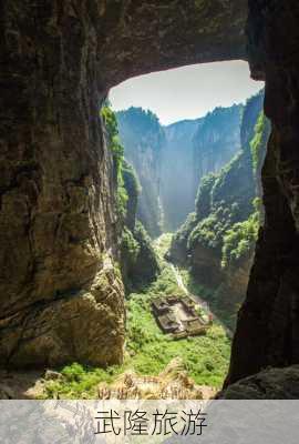 武隆旅游