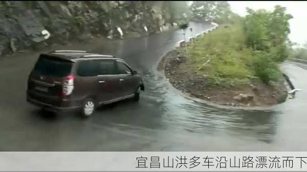 宜昌山洪多车沿山路漂流而下