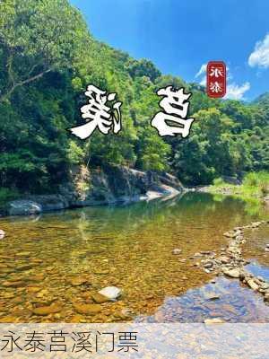 永泰莒溪门票