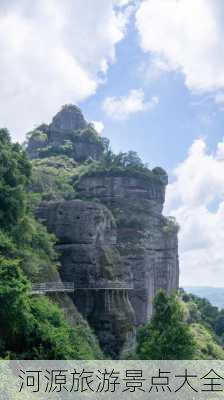 河源旅游景点大全