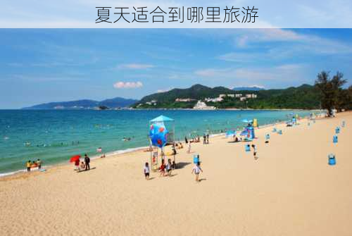 夏天适合到哪里旅游