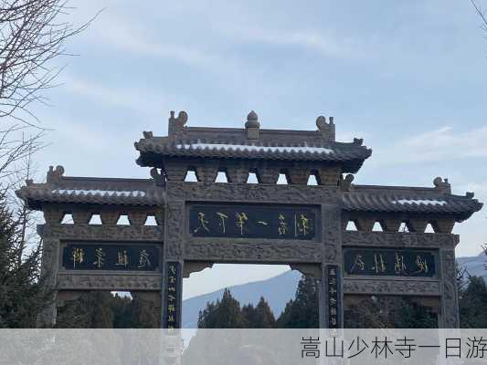 嵩山少林寺一日游