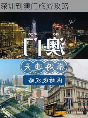 深圳到澳门旅游攻略