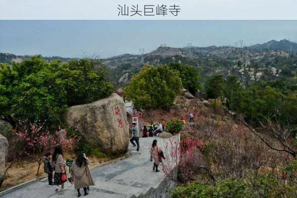 汕头巨峰寺