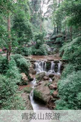 青城山旅游