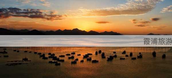 霞浦旅游