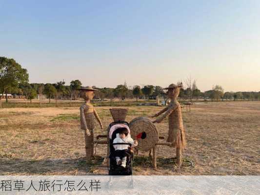 稻草人旅行怎么样