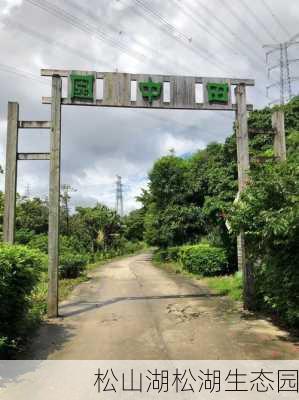 松山湖松湖生态园