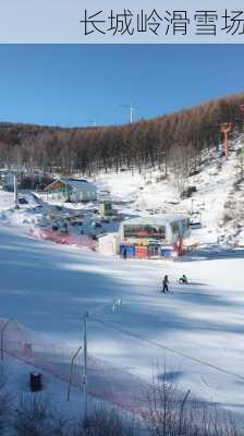 长城岭滑雪场