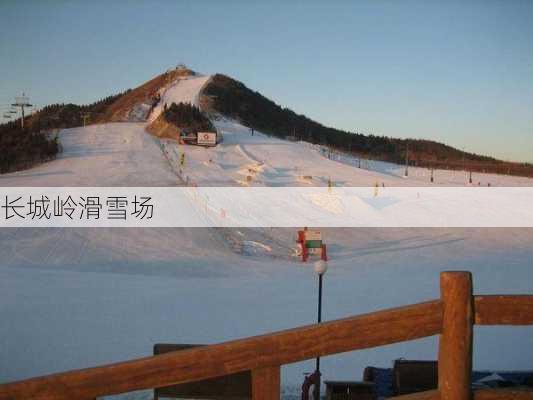 长城岭滑雪场