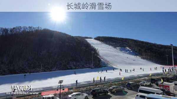 长城岭滑雪场