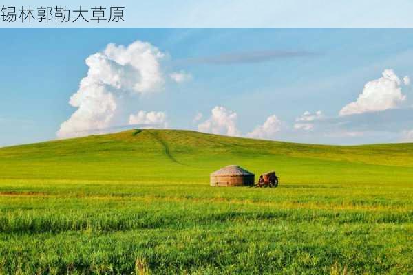 锡林郭勒大草原