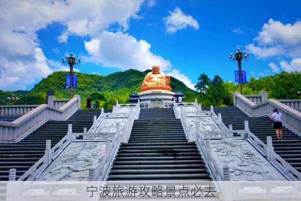 宁波旅游攻略景点必去