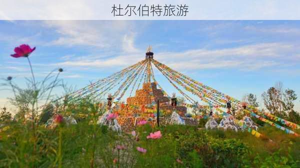 杜尔伯特旅游