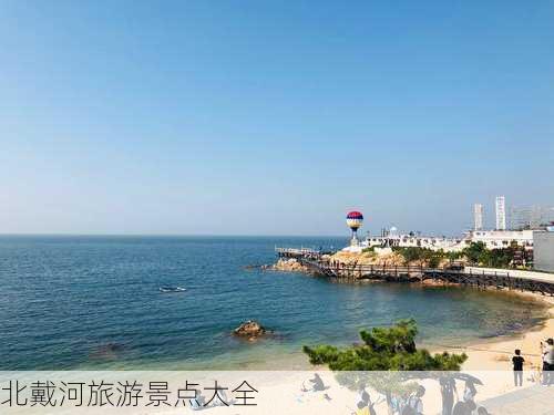 北戴河旅游景点大全