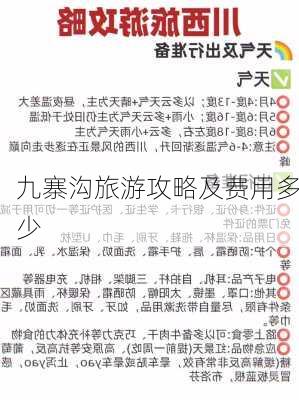 九寨沟旅游攻略及费用多少