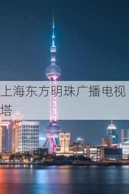 上海东方明珠广播电视塔