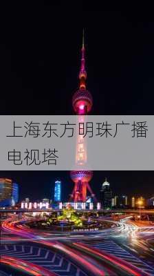 上海东方明珠广播电视塔