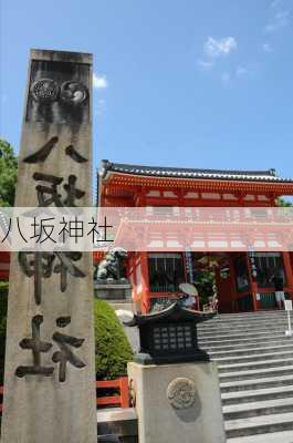 八坂神社