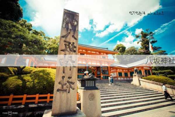 八坂神社