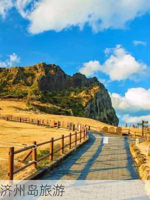 济州岛旅游