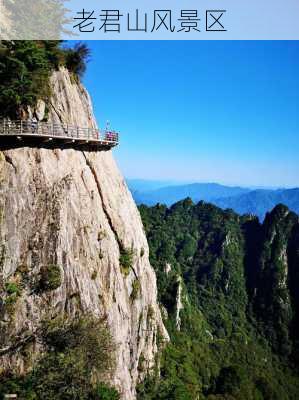 老君山风景区